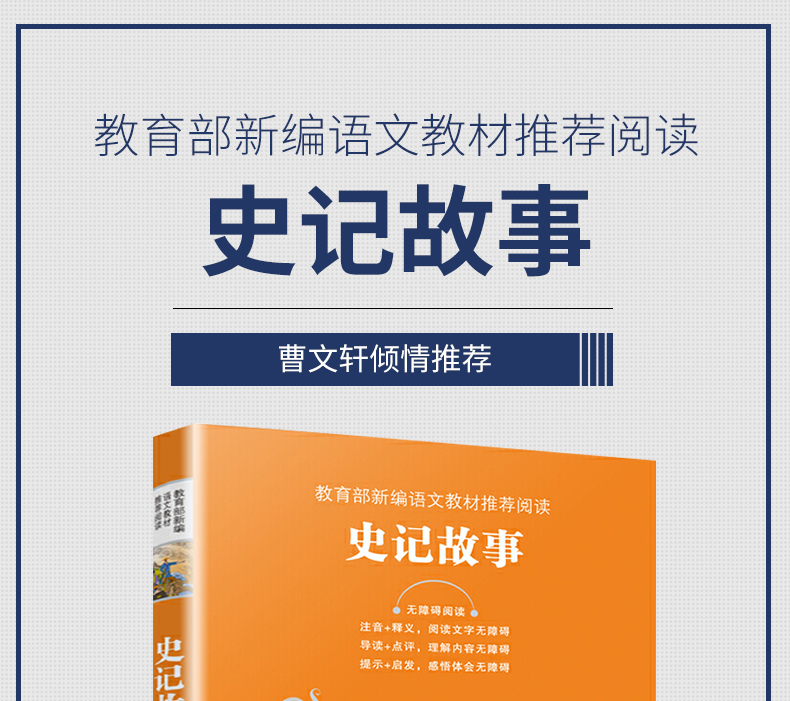 史记故事 新编语文教材推荐阅读 曹文轩倾情推荐 无障碍阅读 10-11-12岁儿童文学 三四