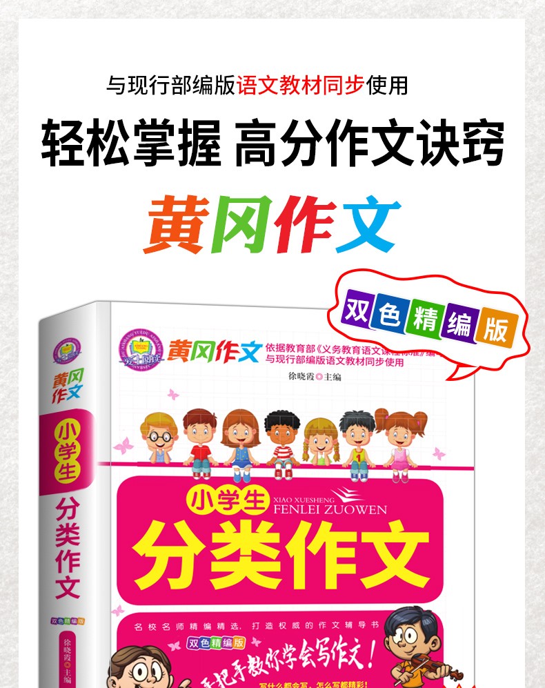黄冈作文小学生分类作文小学生版4-6年级作文书大全三四五六年级好词好句大全集优秀辅导素材写作文技巧