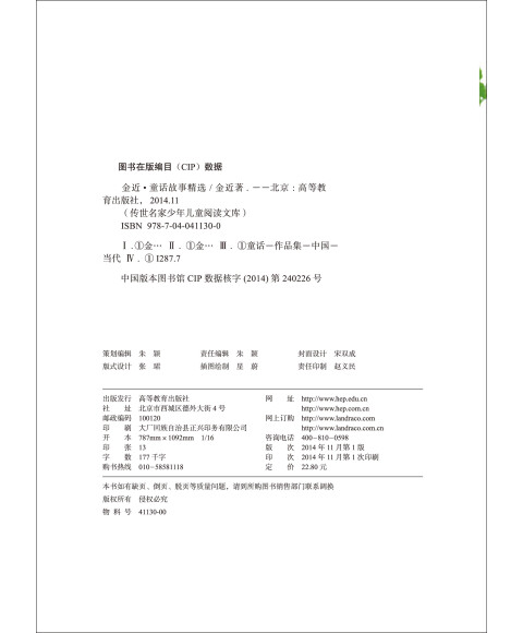 金近·童话故事精选  传世名家少年儿童阅读文库