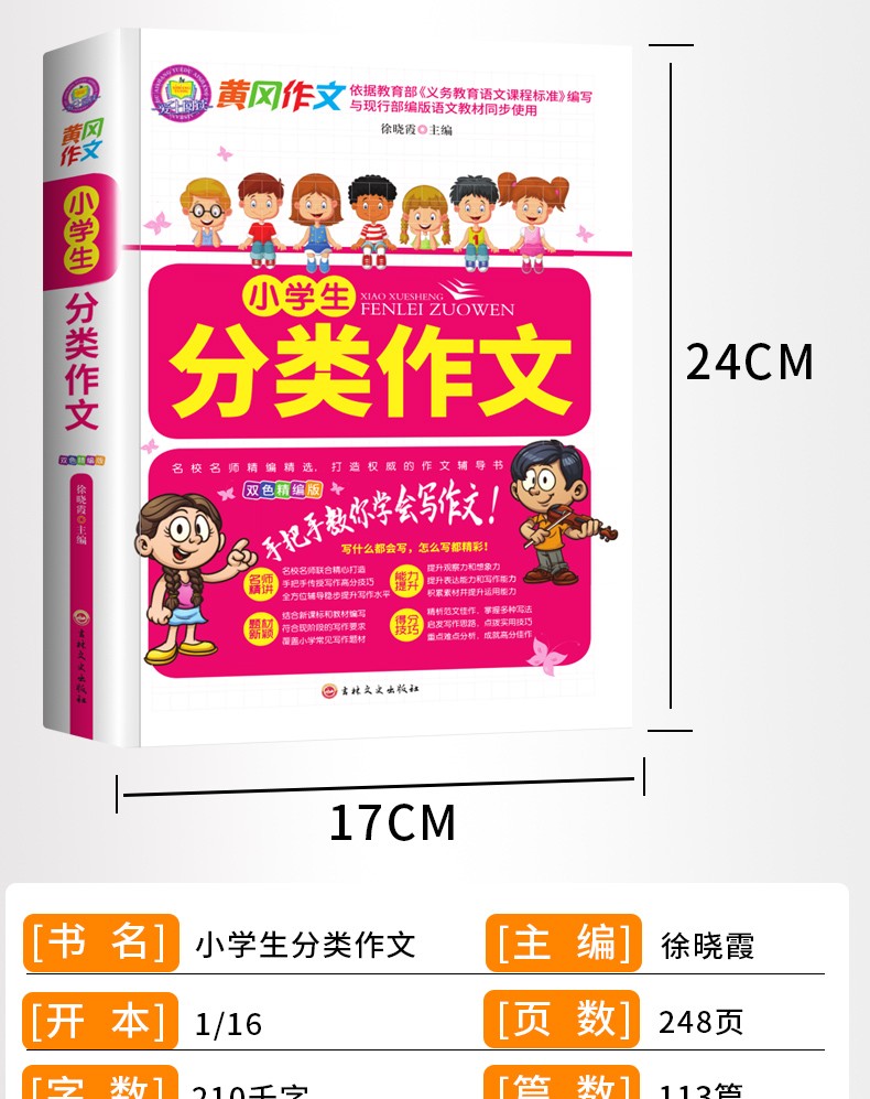 黄冈作文小学生分类作文小学生版4-6年级作文书大全三四五六年级好词好句大全集优秀辅导素材写作文技巧