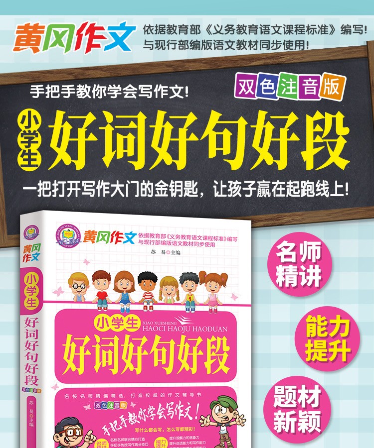 黄冈作文小学生好词好句好段大全集摘抄本积累书一二三年级作文佳句组词造句词语手册词汇量好句子带拼注音版