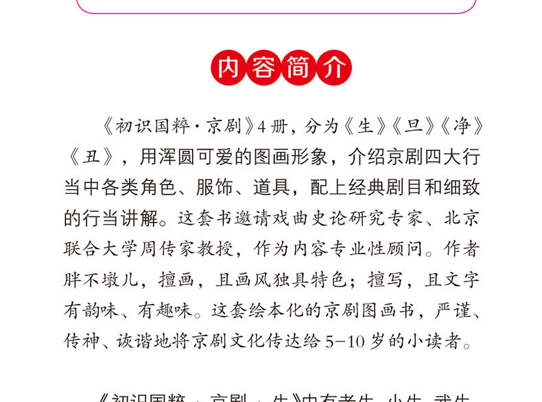 初识国粹·京剧(全4册平装)生旦净丑 中国传统文化 中国文化遗产启蒙认知