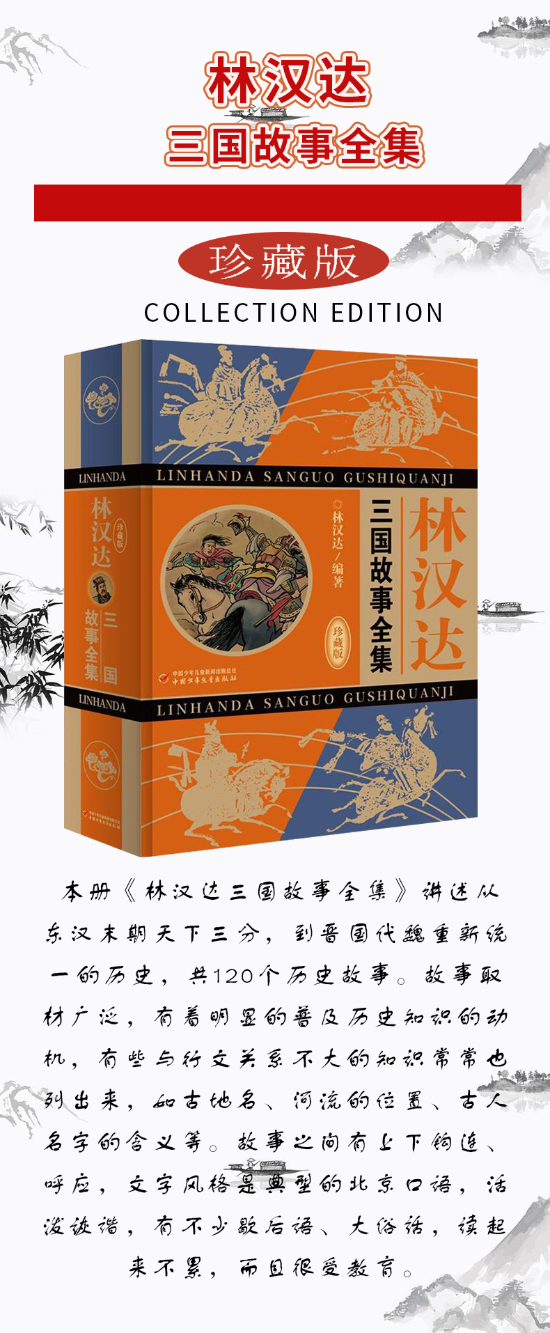 林汉达三国故事全集 （珍藏版）林汉达编著 雅俗共赏 老幼咸宜 四百四十个故事写透半部中国史