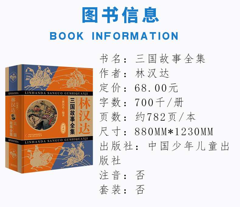林汉达三国故事全集 （珍藏版）林汉达编著 雅俗共赏 老幼咸宜 四百四十个故事写透半部中国史