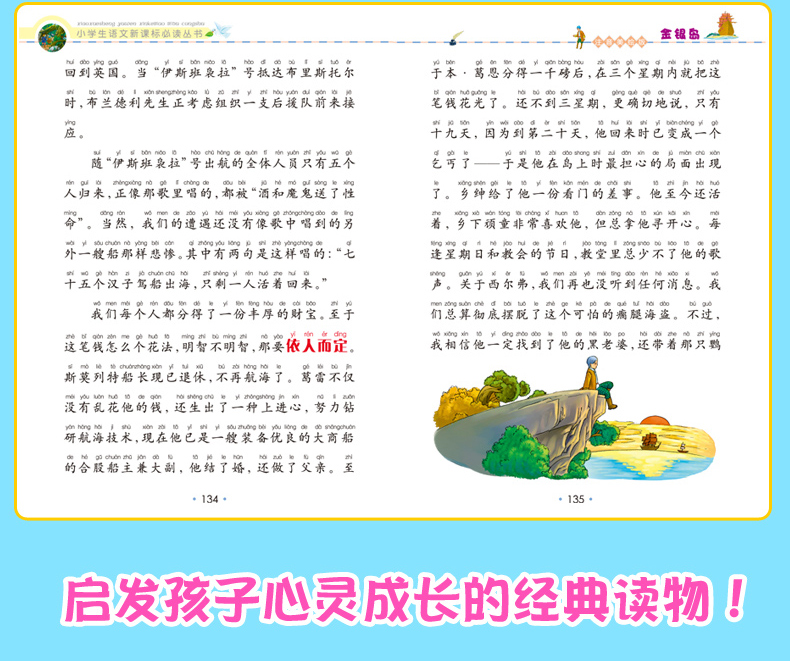 小学生语文丛书注音美绘版：金银岛 一二三年级6-12岁课外书籍