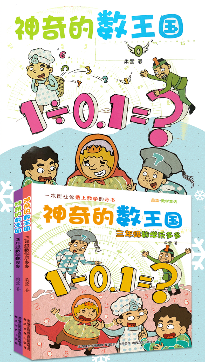 神奇的数王国-三年级数学乐多多+四年级数学趣多多 共2册 以故事的形式，培养孩子对数学的兴趣