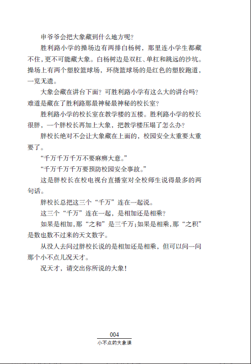 曹文轩系列儿童文学奖大奖书系小说 小不点的大象课 庞余亮 著 10-11-12-13-14儿童文学名