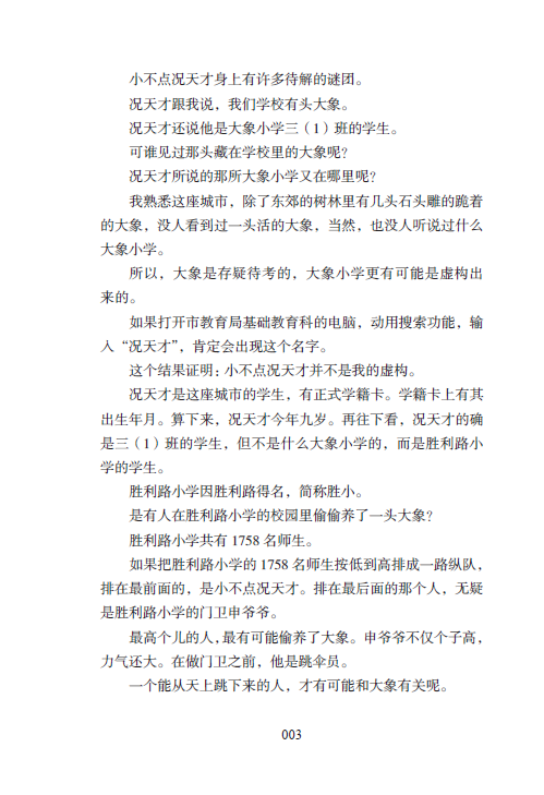 曹文轩系列儿童文学奖大奖书系小说 小不点的大象课 庞余亮 著 10-11-12-13-14儿童文学名