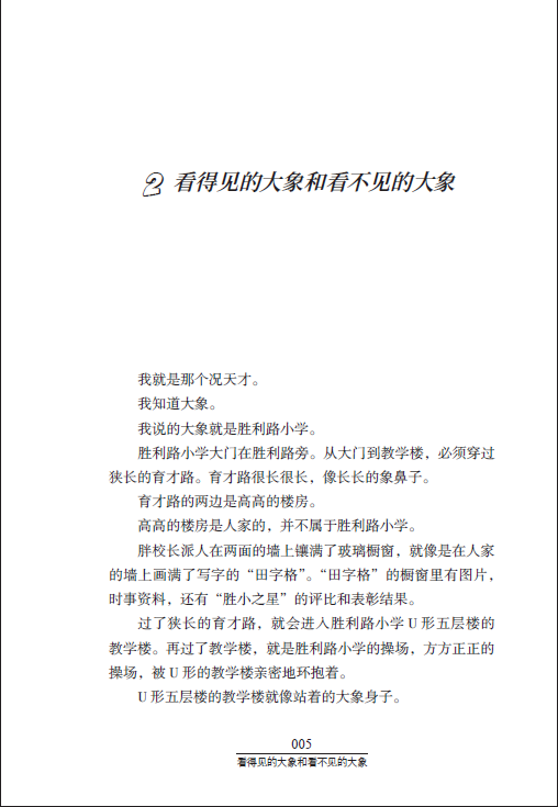 曹文轩系列儿童文学奖大奖书系小说 小不点的大象课 庞余亮 著 10-11-12-13-14儿童文学名