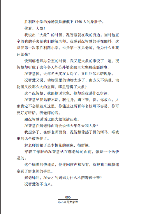 曹文轩系列儿童文学奖大奖书系小说 小不点的大象课 庞余亮 著 10-11-12-13-14儿童文学名