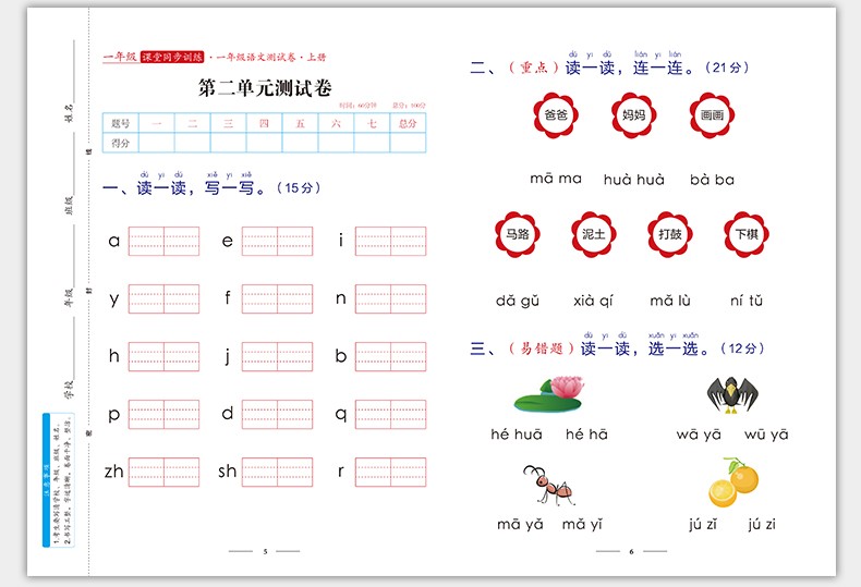 2册课堂同步训练测试卷/一年级上册语+数