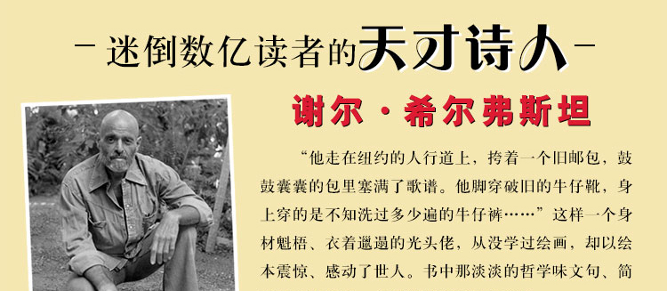 爱心树（希尔弗斯坦经典绘本）李开复诚挚推荐 天才绘本作家谢尔希尔弗斯坦代表作
