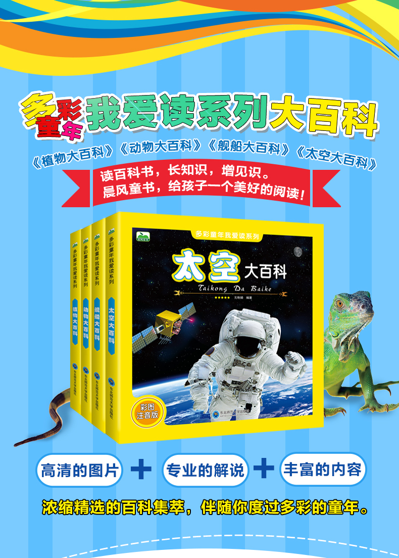 多彩童年我爱读系列 动物+植物+太空+舰船大百科 全4册 全彩注音版 儿童科普百科全书
