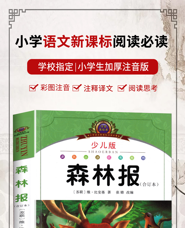 完整版合订本 森林报注音版春夏秋冬正版老师推荐三四年级课外书必读语文7-8-9-12周岁阅读