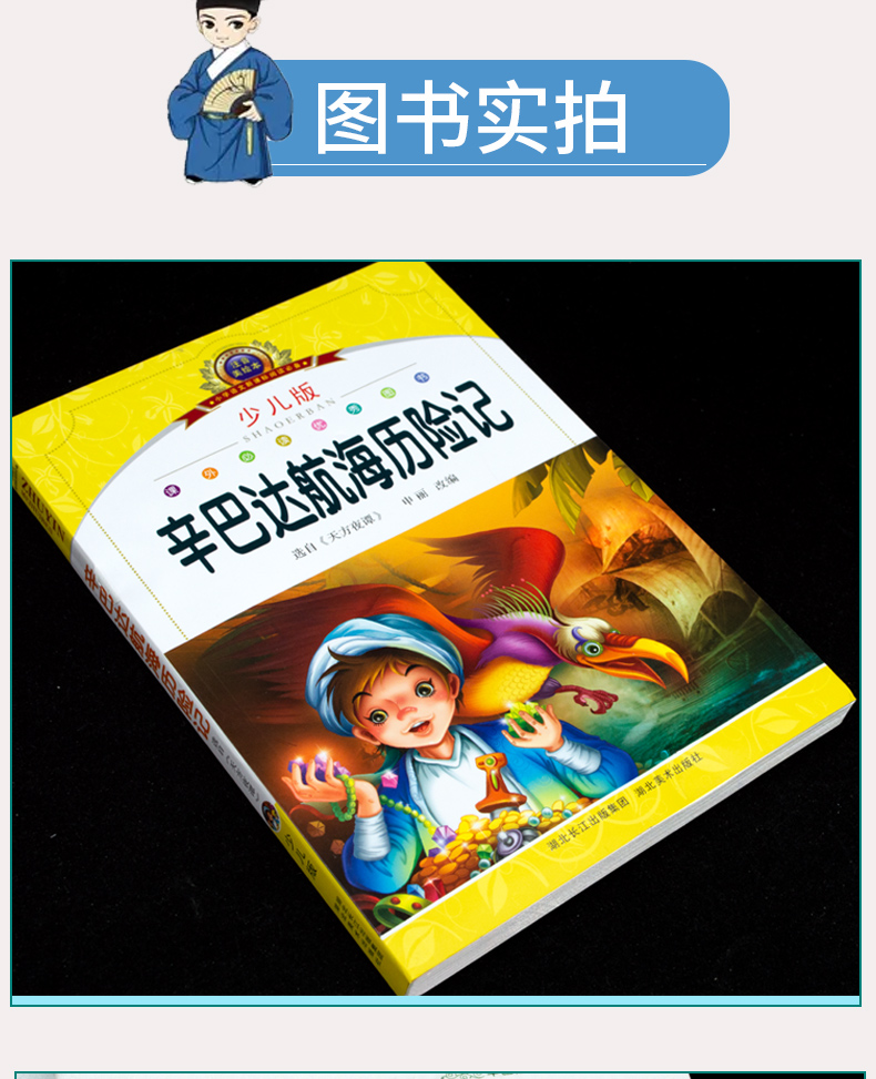 辛巴达航海历险记注音美绘版小学语文经典名著少儿版二三四五六年级课