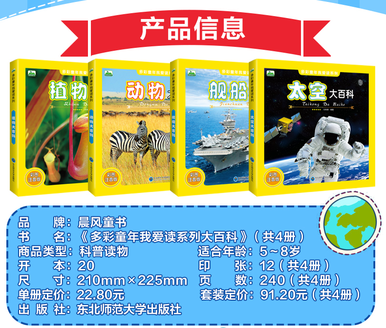 多彩童年我爱读系列 动物+植物+太空+舰船大百科 全4册 全彩注音版 儿童科普百科全书