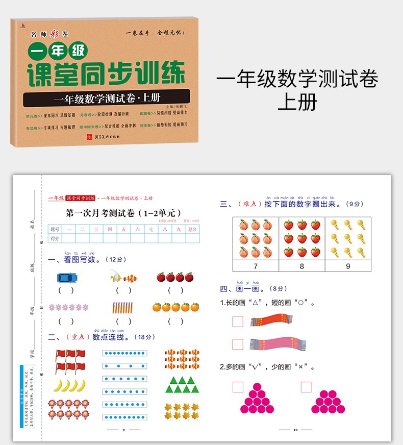 2册课堂同步训练测试卷/一年级上册语+数