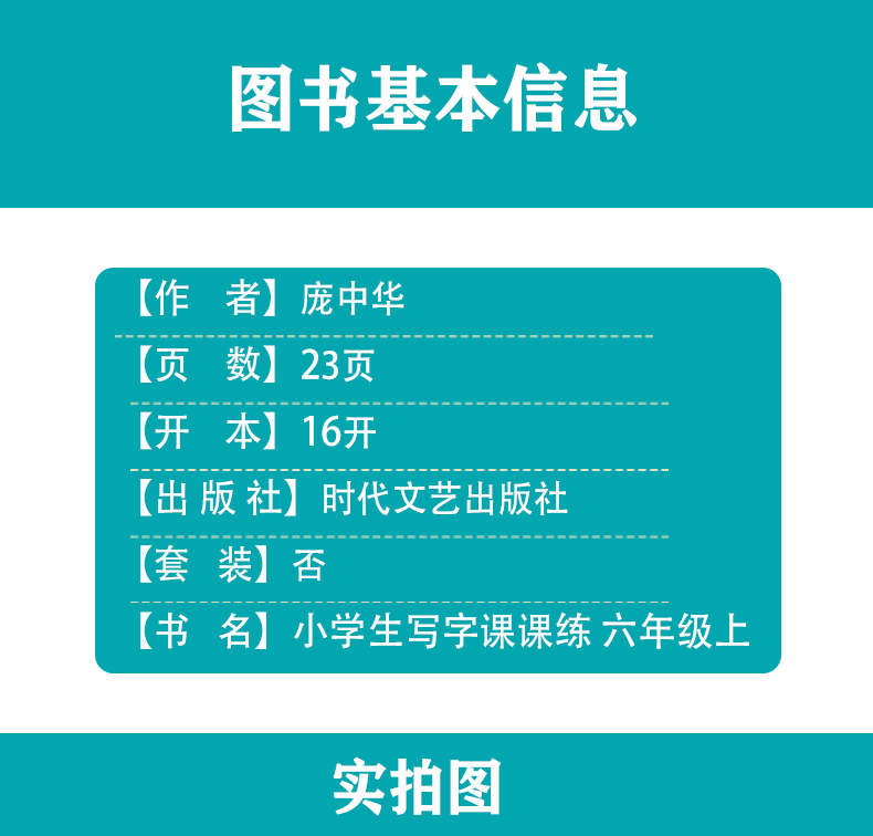 中国硬笔书法协会终身名誉主席 庞中华人教版六年级上册课课练楷书字帖  习字选名帖 开卷益终身