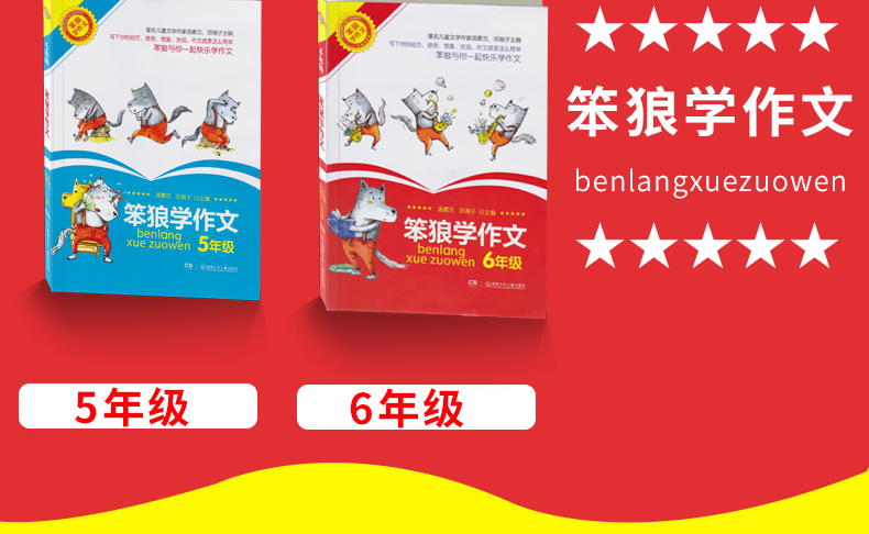 笨狼学作文1-2 3456年级全套5册 汤素兰 小学生作文起步教辅阅读提高写作文大全 小学作文