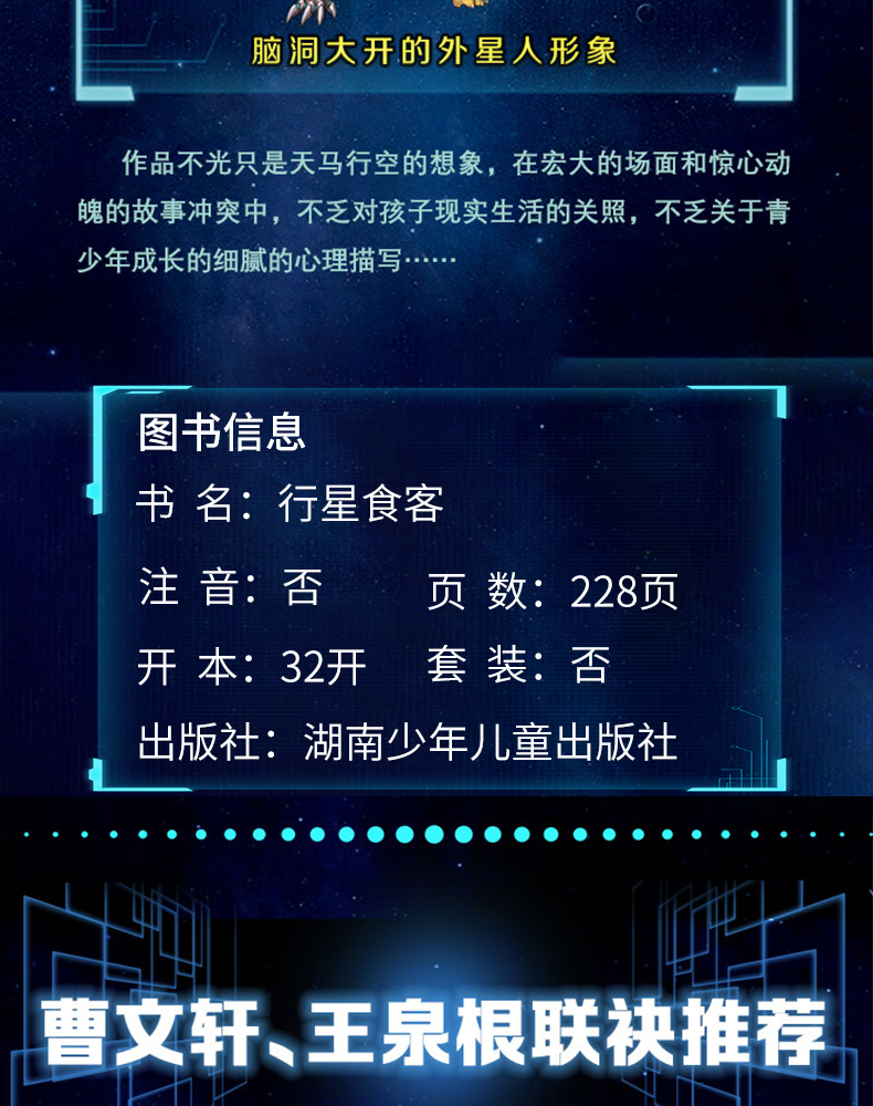 长隆大战外星人 行星食客  杨鹏国际团队制作 曹文轩、王泉根联袂推荐  9-10-12岁儿童文学少