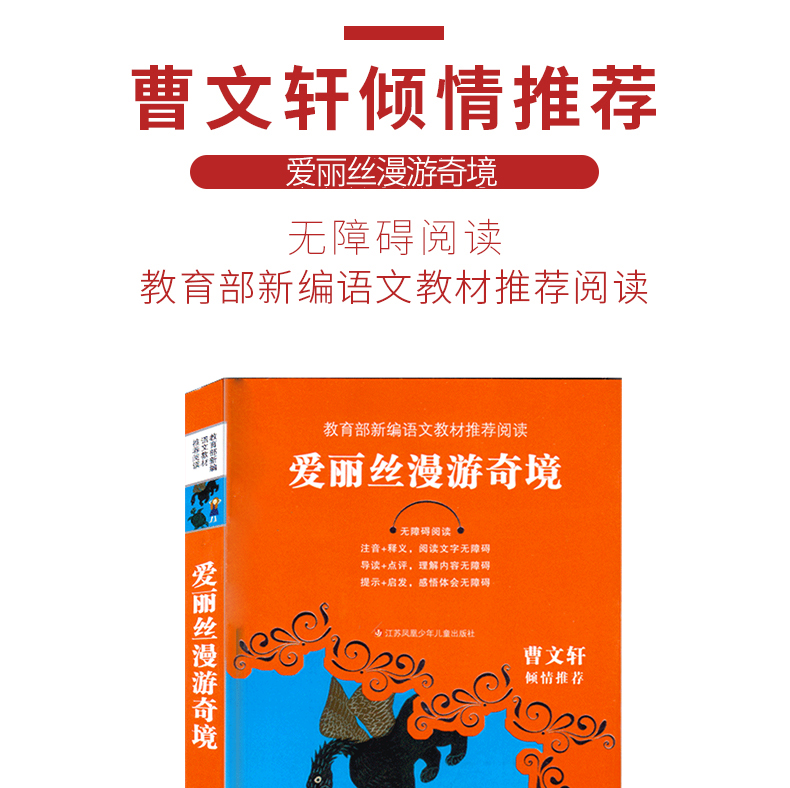 爱丽丝漫游奇境 新编语文教材推荐阅读 曹文轩倾情推荐 无障碍阅读 世界名著 儿童文学 三四五