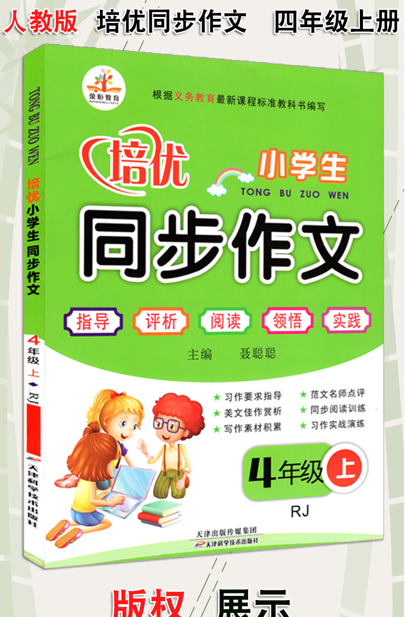 【2019年新版】同步作文四年级上册人教版小学生培优语文读本作文书阶梯阅读理解专项同步训练教材好词好