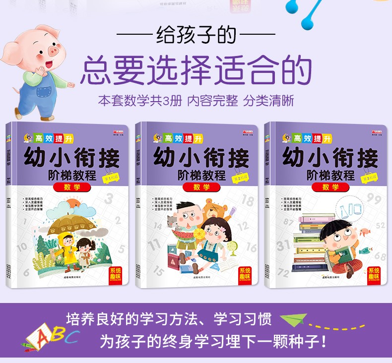 高效提升 幼小衔接阶梯教程数学3册 提高孩子综合能力分三阶段训练 幼小衔接阶梯教程