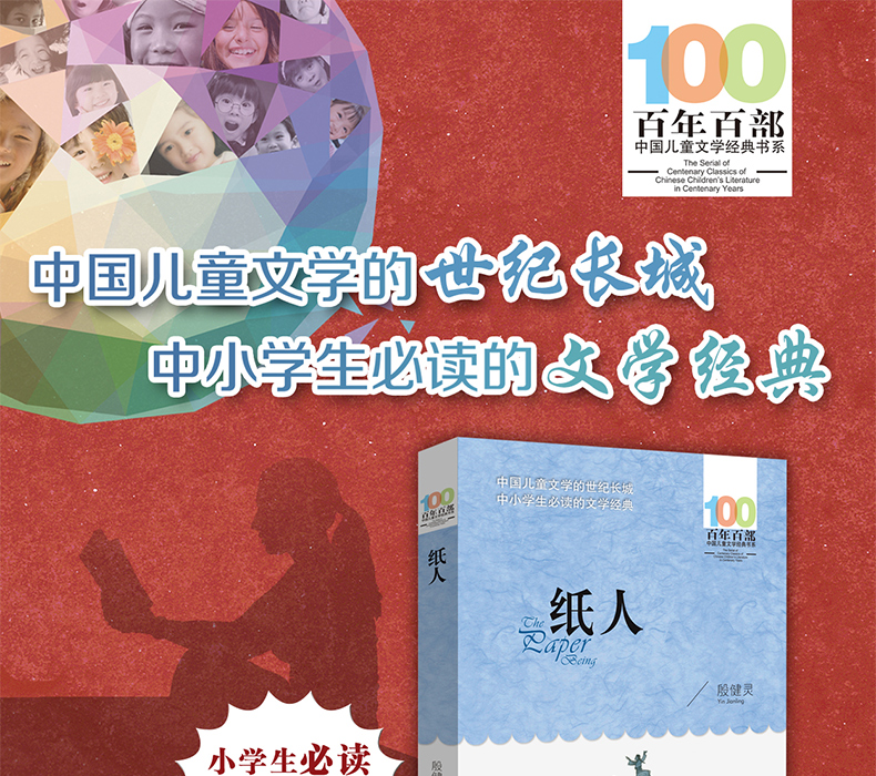 纸人 殷健灵 百年百部中国儿童文学经典书系