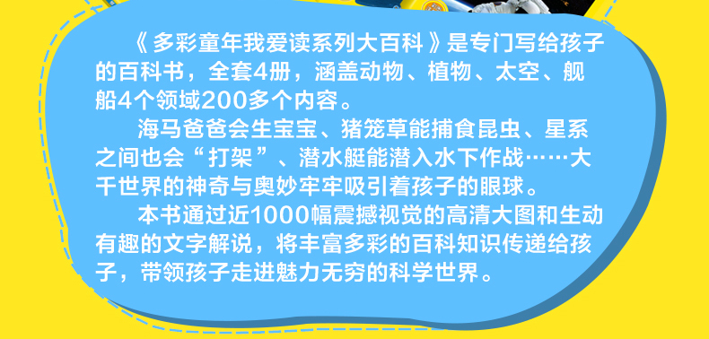 多彩童年我爱读系列 动物+植物+太空+舰船大百科 全4册 全彩注音版 儿童科普百科全书