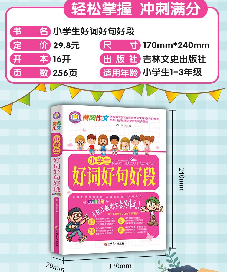 黄冈作文小学生好词好句好段大全集摘抄本积累书一二三年级作文佳句组词造句词语手册词汇量好句子带拼注音版