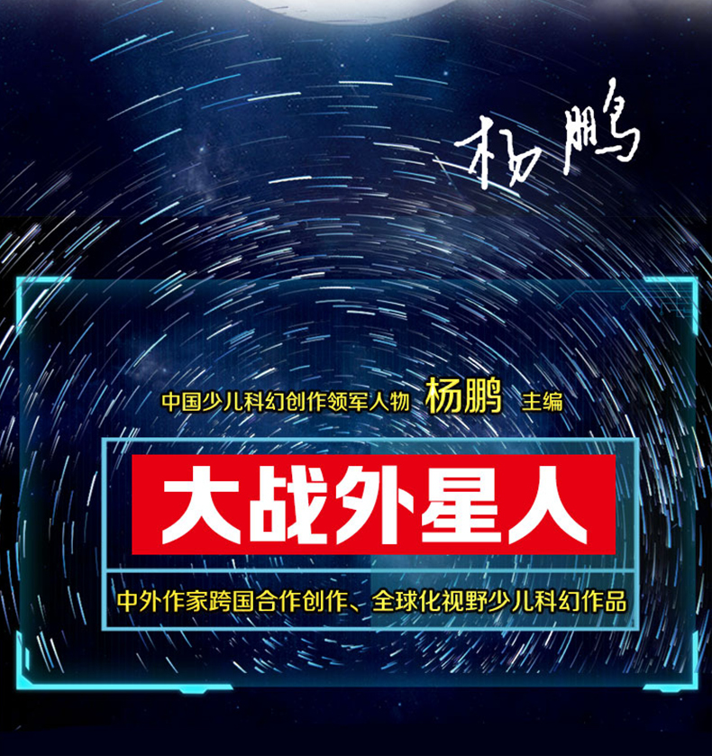长隆大战外星人 行星食客  杨鹏国际团队制作 曹文轩、王泉根联袂推荐  9-10-12岁儿童文学少