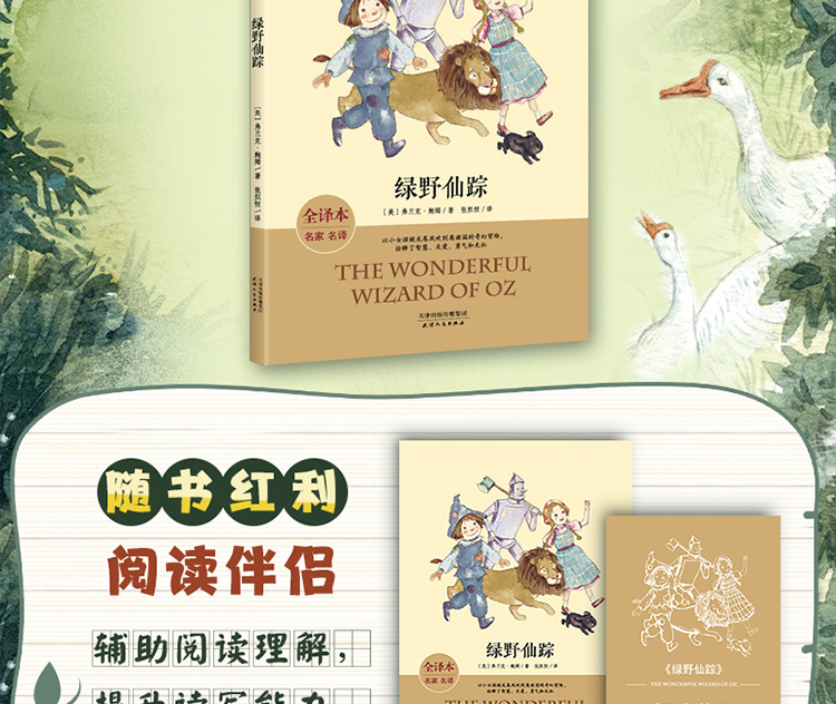 绿野仙踪 统编本语文新教材中小学生课外阅读经典读物 全译本 名家名译 绝无删减 原汁原味 原著精髓