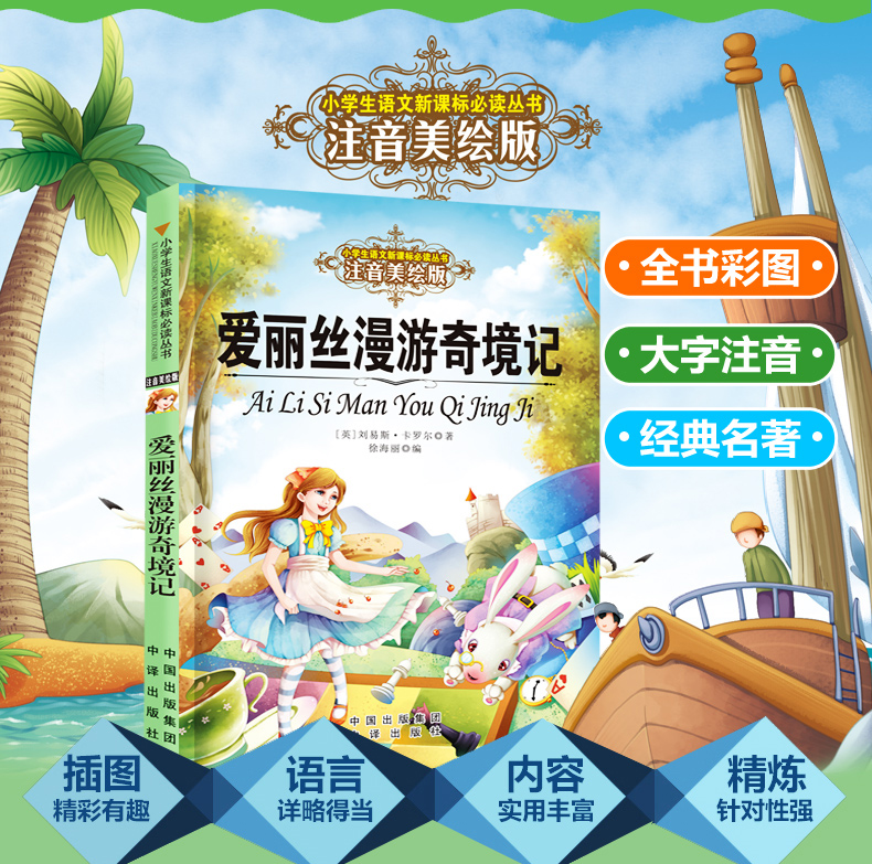 【领券】小学生语文丛书注音美绘版：爱丽丝漫游奇境记 一二三年级6-12岁儿童课外书籍