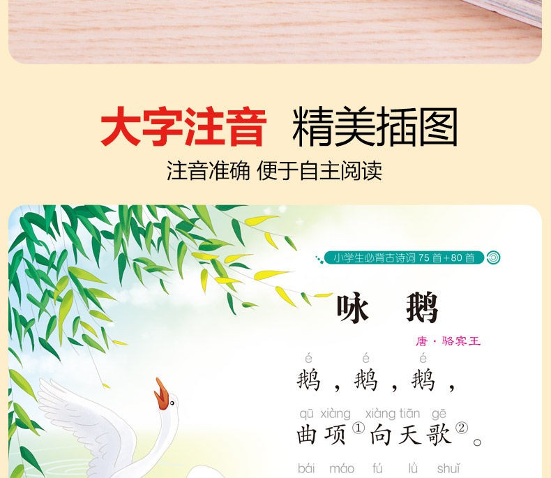 好孩子书屋 小学生必背古诗词75首+80首 彩图注音版 小学一二三四五六年级学生古诗词鉴赏诵读书籍