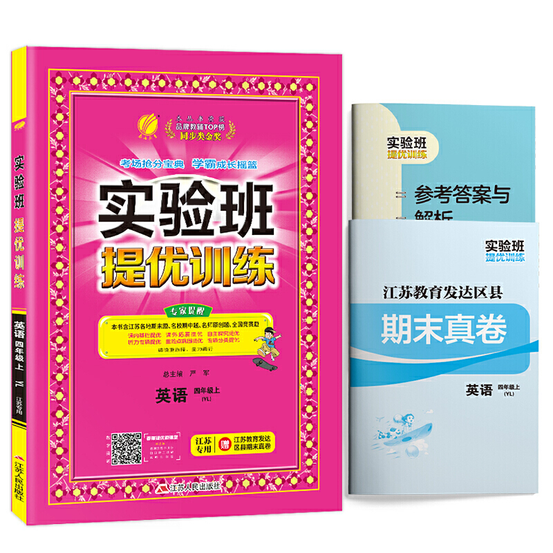 现货2020新版 春雨教育 实验班提优训练 四年级上册英语译林版江苏专用 4年级上册 小学教辅练习册