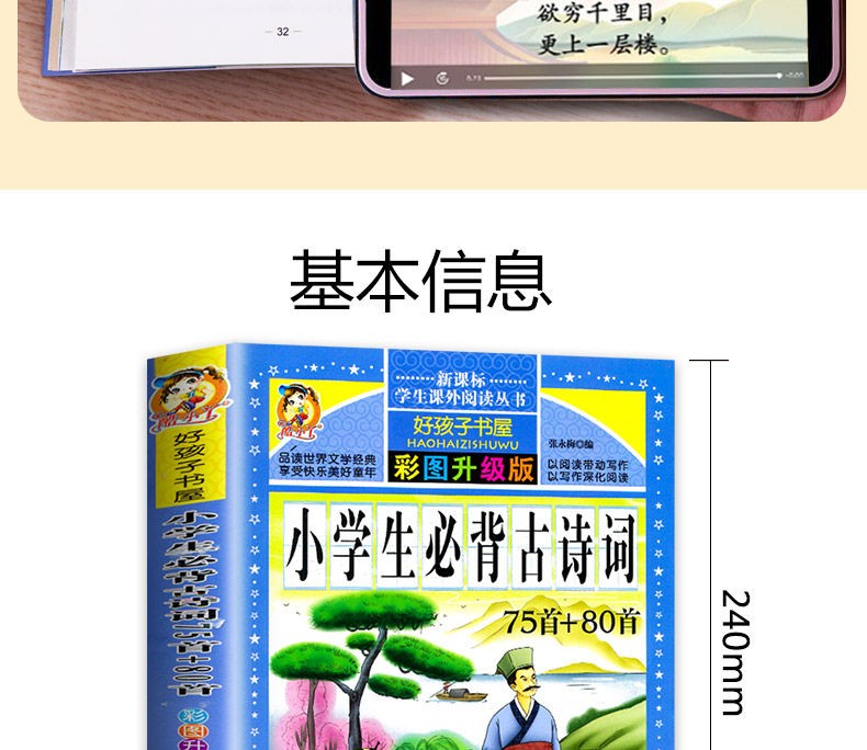 好孩子书屋 小学生必背古诗词75首+80首 彩图注音版 小学一二三四五六年级学生古诗词鉴赏诵读书籍