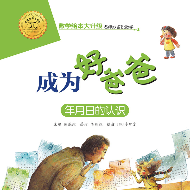 数学绘本注音版：成为好爸爸（年月日的认识）