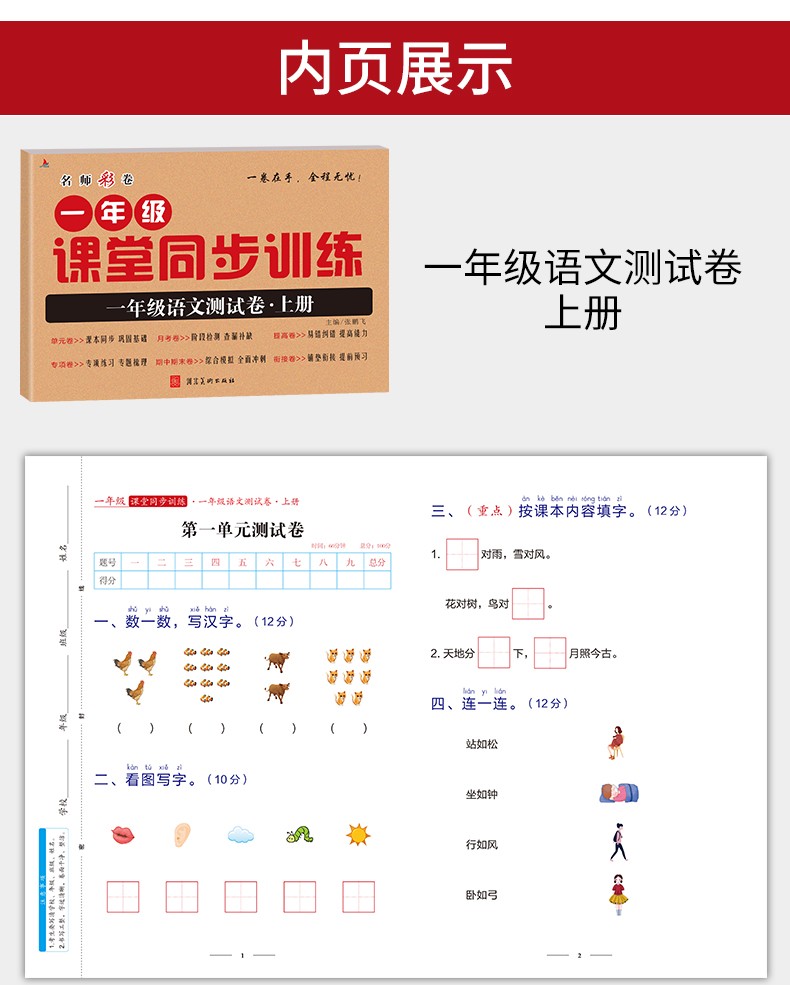 2册课堂同步训练测试卷/一年级上册语+数