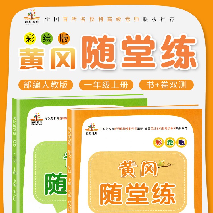 2020版一年级上册练习册部编人教版一年级上册语文数学练习题黄冈随堂练附赠一年级上册试卷单元测试卷