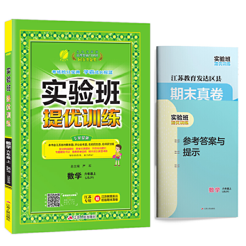 【苏教版】2020新版 春雨教育 实验班提优训练六年级上册数学江苏专用 6年级上册 小学教辅练习册同