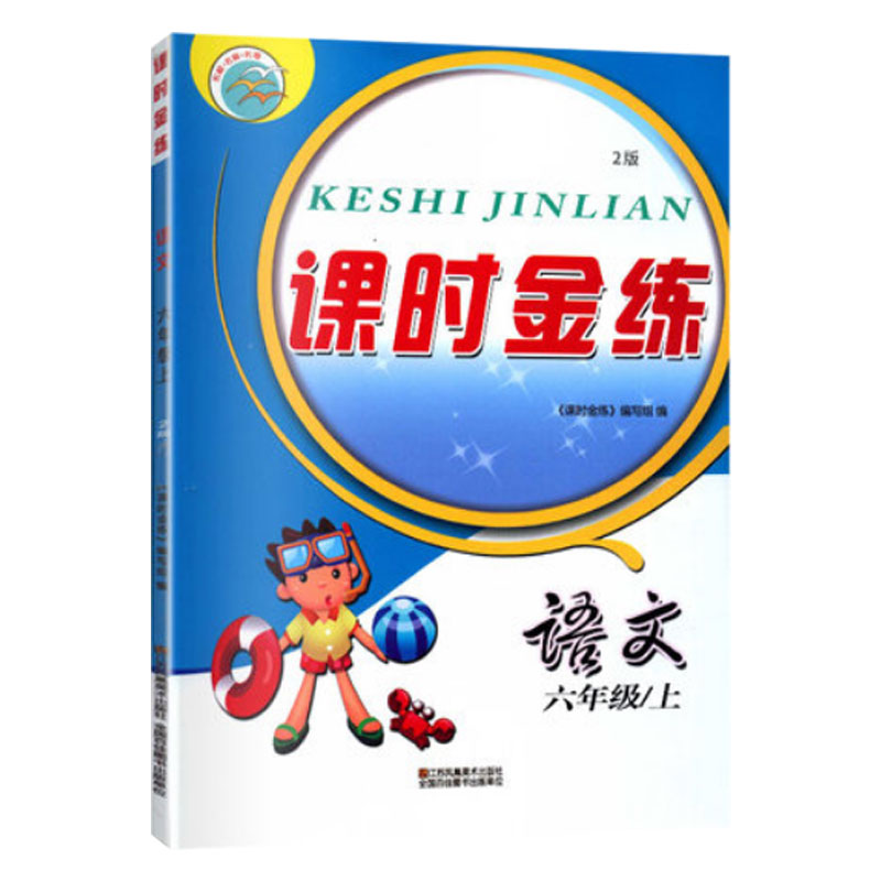 2020秋小学课时金练语文六年级上册6年级上册人教版同步课练习