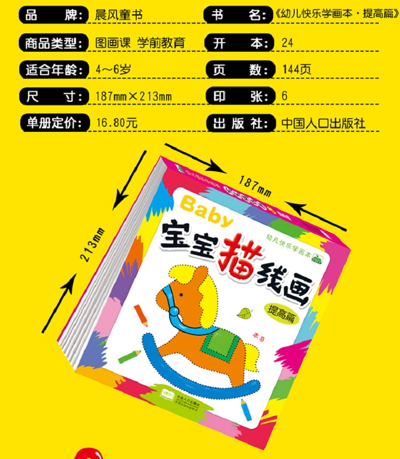 晨风童书 幼儿快乐学画本 宝宝描线画 提高篇 4-6岁儿童画画书连线填色书绘画简笔画