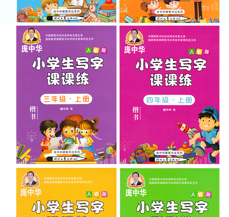 中国硬笔书法协会终身名誉主席 庞中华人教版六年级上册课课练楷书字帖  习字选名帖 开卷益终身