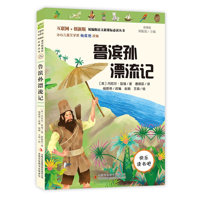 快乐读书吧鲁滨孙漂流记(彩图版互联网+创新版)/版语文必读丛书