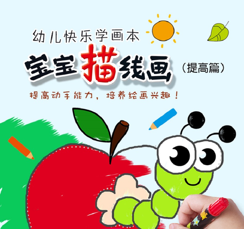 晨风童书 幼儿快乐学画本 宝宝描线画 提高篇 4-6岁儿童画画书连线填色书绘画简笔画