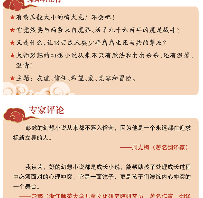 我捡到一条喷火龙 彭懿 百年百部中国儿童文学经典书系