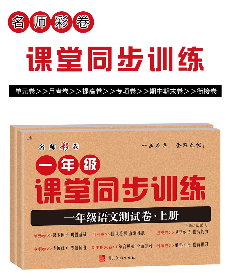 2册课堂同步训练测试卷/一年级上册语+数