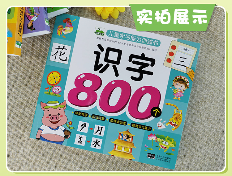 晨风识字800个学前识字书 3-4-5-6周岁宝宝看图识字汉字学习启蒙书 带笔画部首组词造句小学