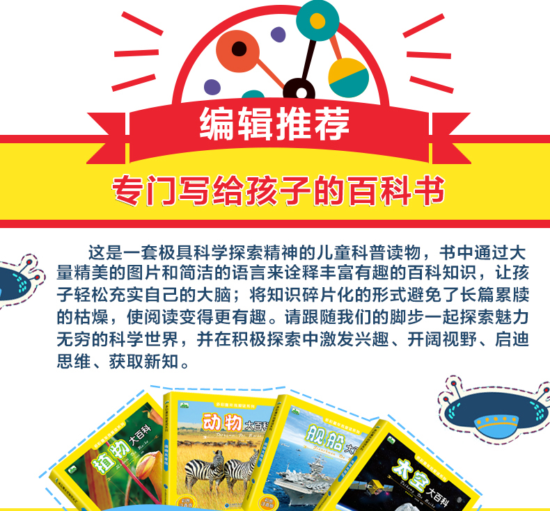 多彩童年我爱读系列 动物+植物+太空+舰船大百科 全4册 全彩注音版 儿童科普百科全书