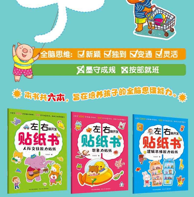 正版3-6岁左右脑开发贴纸书 全套六册含1000张贴纸132道游戏全方位培养和提升孩子的思维能力
